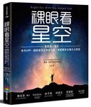 裸眼看星空: 觀星達人教你善用APP、網路資源及簡易工具, 輕鬆觀察各種天文景象 - 圖片 1