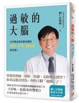 過敏的大腦: 耳科權威教你徹底擺脫暈眩、耳鳴、偏頭痛的煩惱! - 圖片 1