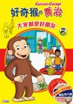 好奇猴喬治: 大家都是好朋友 (4DVD) - 圖片 1