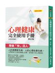 心理健康完全使用手冊 (修訂版) - 圖片 1
