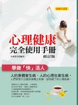 心理健康完全使用手冊 (修訂版) - 圖片 2