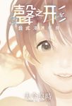 聲之形 公式漫迷手冊 (全) - 圖片 1