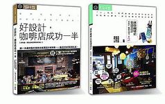 咖啡創業人必讀好設計．開創夢想咖啡店全系列: 好設計, 咖啡店就成功一半+迷你咖啡店 (2冊合售) - 圖片 1