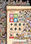 趣味漫畫中國歷史故事集: 戰國 上 - 圖片 1
