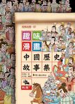 趣味漫畫中國歷史故事集: 戰國 下 - 圖片 1