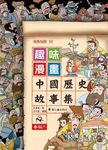 趣味漫畫中國歷史故事集: 春秋 上 - 圖片 1