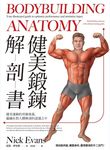 健美鍛鍊解剖書 - 圖片 1