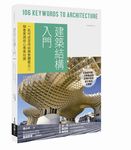 建築結構入門: 一氣呵成習得結構整體概念X融會貫通核心專業知識 - 圖片 6