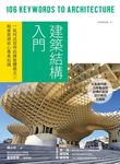 建築結構入門: 一氣呵成習得結構整體概念X融會貫通核心專業知識 - 圖片 7
