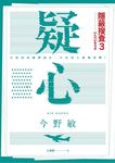 隱蔽搜查 3: 疑心 - 圖片 1
