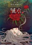 夜不語詭秘檔案106: 風水 上 - 圖片 1