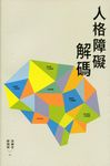 人格障礙解碼 - 圖片 1
