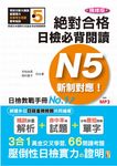 新制對應絕對合格! 日檢必背閱讀N5 (精修版) - 圖片 1