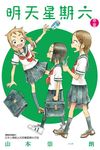 明天星期六: 春．夏 (全) - 圖片 1