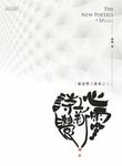 心靈新詩學: 新詩學三重奏之三 - 圖片 1