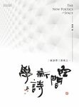 空間新詩學: 新詩學三重奏之一 - 圖片 1