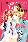 被哥哥溺愛得好困擾 3 - 圖片 1