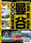 曼谷 食玩買終極天書: 芭提雅華欣沙美島 (2018-19) - 圖片 1