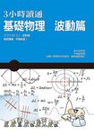 3小時讀通基礎物理: 波動篇 - 圖片 1
