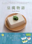 豆腐物語 - 圖片 1