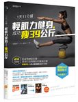 1天11分鐘輕肌力健身, 成功瘦39公斤: 24小時貼身教練陪你做, 量身打造專屬你的瘦身計劃 (附QR Code) - 圖片 1