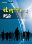 社會工作概論 - 圖片 1