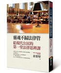 靈魂不歸法律管: 給現代公民的第一堂法律思辨課 - 圖片 1