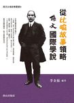 從比喻故事領略孫文國際學說 - 圖片 1