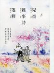 兒童雜事詩箋釋 (2冊合售) - 圖片 1