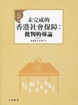 未完成的香港社會保障: 批判的導論 - 圖片 1