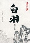白羽散文集 - 圖片 1