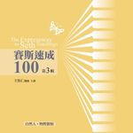 賽斯速成100 第3輯 (10CD) - 圖片 1