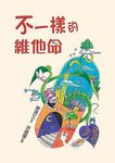不一樣的維他命 - 圖片 1