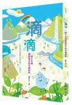 滴滴: 一滴小水滴擁抱海洋的奇遇旅程 - 圖片 1