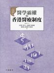 醫學霸權與香港醫療制度 - 圖片 1