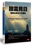 撥雲見日: 破解台美中三方困局 - 圖片 1