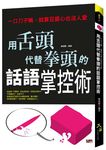 用舌頭代替拳頭的話語掌控術: 一口刀子嘴, 就算豆腐心也沒人愛 - 圖片 1