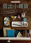 摺出小雜貨 - 圖片 1