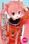 緋彈的亞莉亞 25: 羅馬的軍神星 (特裝版) - 圖片 1