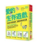 愛的生存遊戲: 引導孩子做對選擇、遠離危險的安全課 - 圖片 1