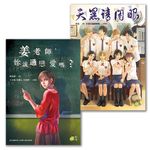 漫畫植劇場驚悚推理系列: 姜老師, 妳談過戀愛嗎? &天黑請閉眼 (2冊合售) - 圖片 1