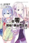 Re: 從零開始的異世界生活公式書Re: zeropedia - 圖片 1