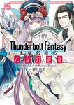 Thunderbolt Fantasy東離劍遊紀: 乙女幻遊奇 - 圖片 1