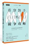 人生大事之看穿對手的競爭攻略: 成為贏家的42招商戰法則 - 圖片 1