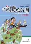 悅讀旅行團: 中年級 2 - 圖片 1