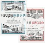 現代建築圖解詞典 上下 (2冊合售) - 圖片 1