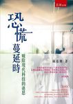 恐慌蔓延時: 破除現代科技的迷思 - 圖片 1
