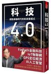 科技4.0網路串聯時代的新商業模式 - 圖片 1