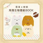 簡單又快樂角落生物摺紙Book - 圖片 1