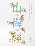 山海經圖鑑 - 圖片 2